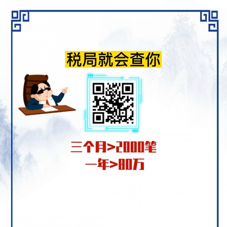 即日起微信支付宝收款多少会查你#财税知识